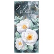 Открытка евро 3.0000174 С Днем рождения (б/текста)