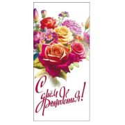Открытка евро 018.920 С Днем рождения (б/текста)