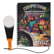 Книжка-раскраска с фонариком «My game» 76054