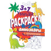 УМНАЯ РАСКРАСКА А4 С ПРИМЕРАМИ. ДИНОЗАВРЫ 30408