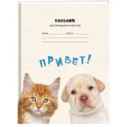 Дневник мл. кл. 7БЦ 48л. ДМ234801 Привет!