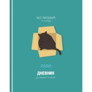 Дневник мл.кл. 7БЦ 48л. Д5т48_лм  11400 Без проблем