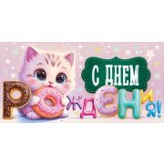 Конверт д/денег 9.0000771 С Днем рождения (дет. дев.)