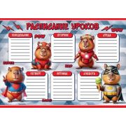 Расписание уроков А4 5.0001453 «Капибары-супергерои»
