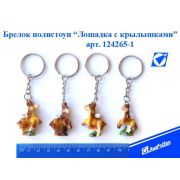 Брелок полистоун 124265-1 