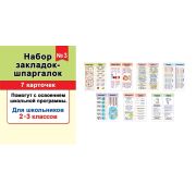 Набор закладок 7шт. 3-28-003
