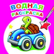 Водная раскраска А4 Веселая черепашка 978-5-00033-677-9 (изд-во «Леда»)