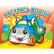 Раскраска водная «Грузовичок» (аш) (изд-во «Атберг 98») ВРА-02