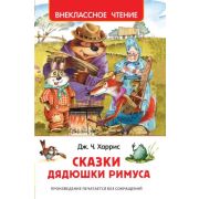 Книга Серия «Внеклассное чтение» Сказки дядюшки Римуса Харрис Дж. 33675