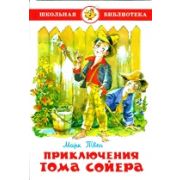 Книга серия «Школьная библиотека» Приключ. Тома Сойера М.Твен К-ШБ-52