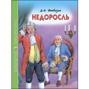 Книга серия «Школьная библиотека» Недоросль Д.И.Фонвизин 27269 (изд-во «Проф-пресс»)