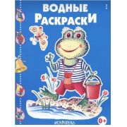 Раскраска водная «ЛЯГУШОНОК-РЫБОЛОВ» 104565