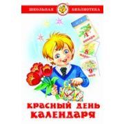 Книга серия «Школьная библиотека» Красный день календаря (стихи, песни, загадки) (изд-во «Самовар»)