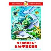 Книга серия «Школьная библиотека» Человек-амфибия Беляев К-ШБ-83