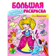 Водная раскраска большая. Для девочек 102179 (изд-во «Пегас»)