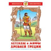 Книга серия «Школьная библиотека» Легенды и мифы Древней Греции К-ШБ-34