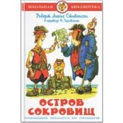 Книга серия «Школьная библиотека» Остров сокровищ Р.Стивенсон К-ШБ-101
