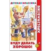 Книга серия «Хрестоматия детской классики» Буду делать хорошо! (сборник) К-ХДК-01