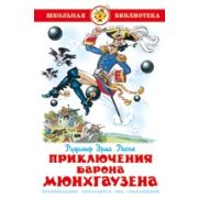 Книга серия «Школьная библиотека» Приключ. барона Мюнхгаузена Распэ К-ШБ-48