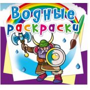 Водная раскраска А4 Воины 114458 (изд-во «Кристалл Бук»)
