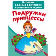 Водная раскраска большая. Подружки принцессы 11198