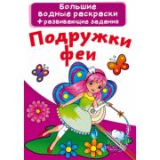 Водная раскраска большая. Подружки феи 101199