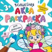 Водная раскраска 20*20 РВА4675 Для девочек