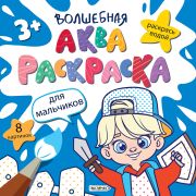 Водная раскраска 20*20 РВА4676 Для мальчиков