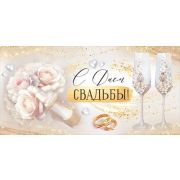 Конверт д/денег 3.0001128 С Днем свадьбы!