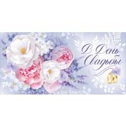 Конверт д/денег 3.0000727 С Днем свадьбы