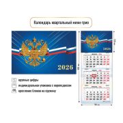 Календарь трехсекц. 2026 190*460 мини-трио 9231 Госсимволика