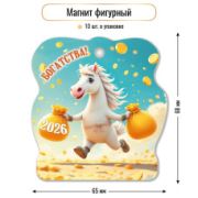 Магнит фигурный 2026 64*83мм 9734 Богатства