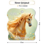 Магнит фигурный 2026 64*83мм 9735 Достатка