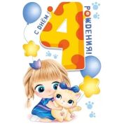 Открытка 060.923 4 года (д.)