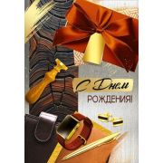 Гигант 3.0000484 С Днем рождения (муж.)