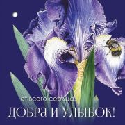 Открытка мини 2901887 От всего сердца! Добра и улыбок!