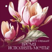 Открытка мини 2901889 От всего сердца! Время исполнять мечты!