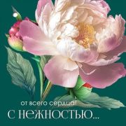 Открытка мини 2901890 От всего сердца! С нежностью!