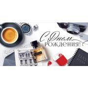 Конверт д/денег 9.0000988 С Днем рождения (муж.)