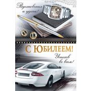Открытка 33,320,00 С юбилеем (муж.)