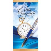 Конверт д/денег 70.971 С Днем рождения (муж.)