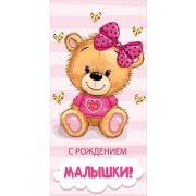 Конверт д/денег 076.892 С рождением малышки!