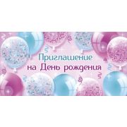 Приглашение на День рождения 73,683,00