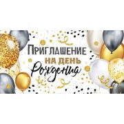 Приглашение на День рождения 73,695,00