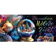 Конверт д/денег 2-16-5244 Волшебного Нового года!
