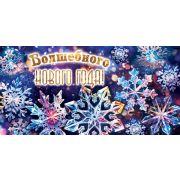 Конверт д/денег 4-15-5109 Волшебного Нового года!