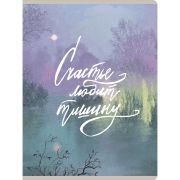 Тетрадь пласт.обл. А4 80л. кл. ТП4805286 Счастье любит тишину