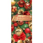 Конверт д/денег 4-15-5126 Счастливого нового года!