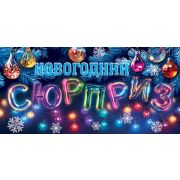 Конверт д/денег 2-16-5241 Новогодний сюрприз