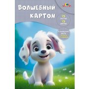Картон цветной А4 волшебный 10л. 10цв. С0010-40 «Забавный щенок»